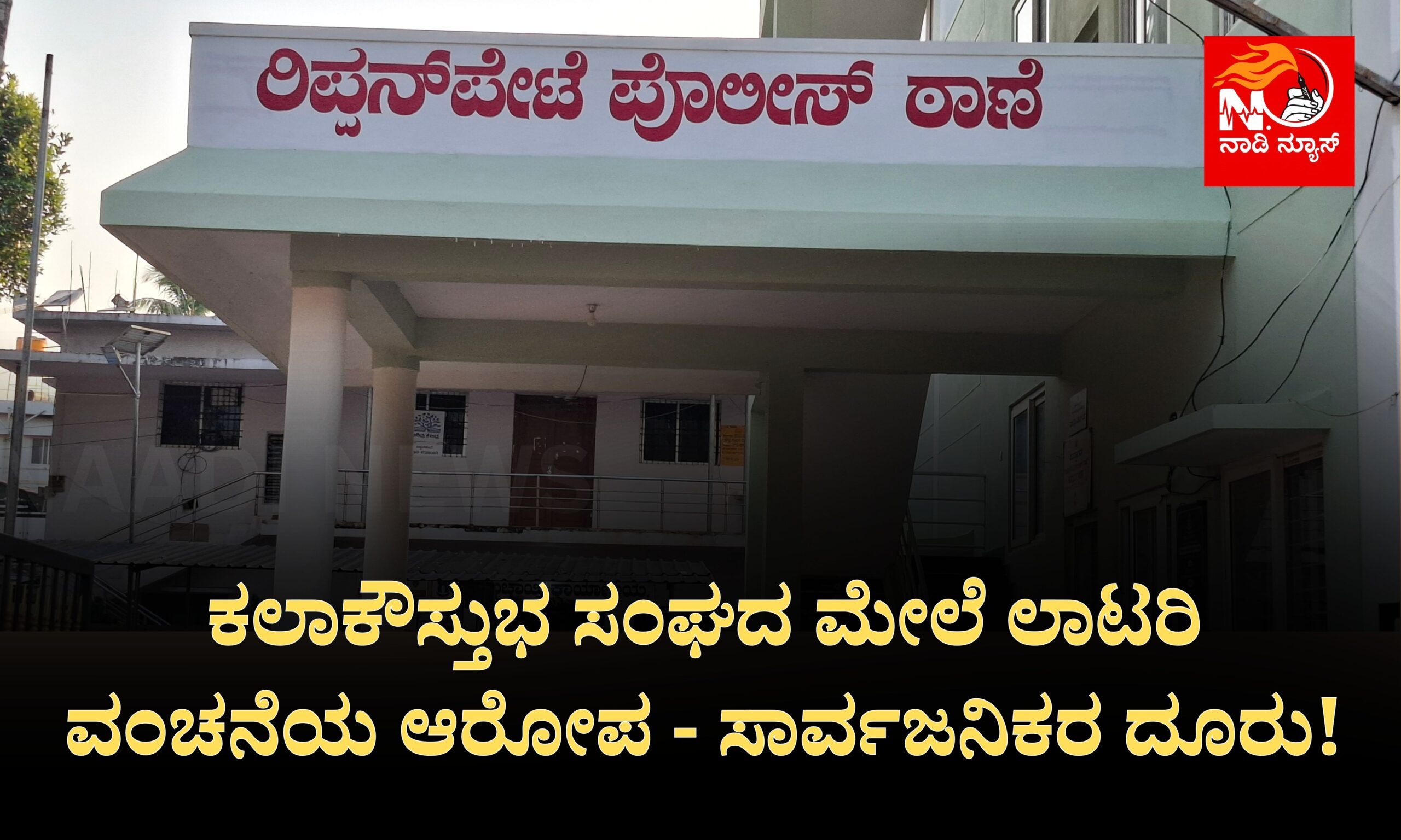 ರಿಪ್ಪನ್ ಪೇಟೆ :ಕಲಾಕೌಸ್ತುಭ ಸಂಘದ ಮೇಲೆ ಲಾಟರಿ ವಂಚನೆಯ ಆರೋಪ - ಸಾರ್ವಜನಿಕರ ದೂರು! 19 Blue and Red Voter Education Banner 20260322 201625 0000 scaled ರಿಪ್ಪನ್ ಪೇಟೆ :ಕಲಾಕೌಸ್ತುಭ ಸಂಘದ ಮೇಲೆ ಲಾಟರಿ ವಂಚನೆಯ ಆರೋಪ - ಸಾರ್ವಜನಿಕರ ದೂರು!