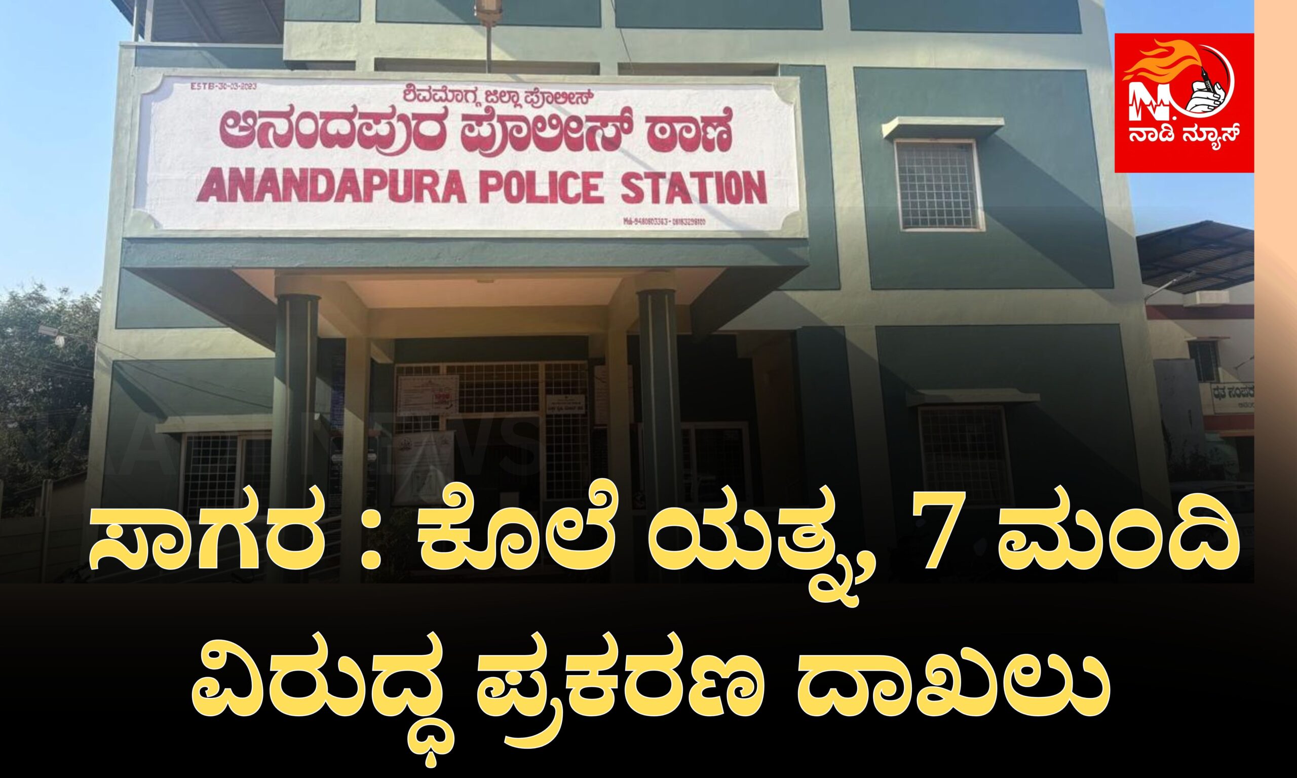Blue and Red Voter Education Banner 20260322 211706 0000 scaled ಸಾಗರ : ಕೊಲೆ ಯತ್ನ, 7 ಮಂದಿ ವಿರುದ್ಧ ಪ್ರಕರಣ ದಾಖಲು