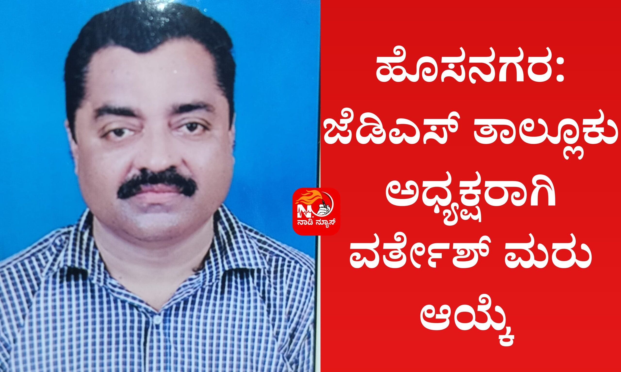 Blue and Red Voter Education Banner 20260323 125332 0000 scaled ಹೊಸನಗರ ಜೆಡಿಎಸ್ ತಾಲ್ಲೂಕು ಅಧ್ಯಕ್ಷರಾಗಿ ವರ್ತೇಶ್ ಮರು ಆಯ್ಕೆ