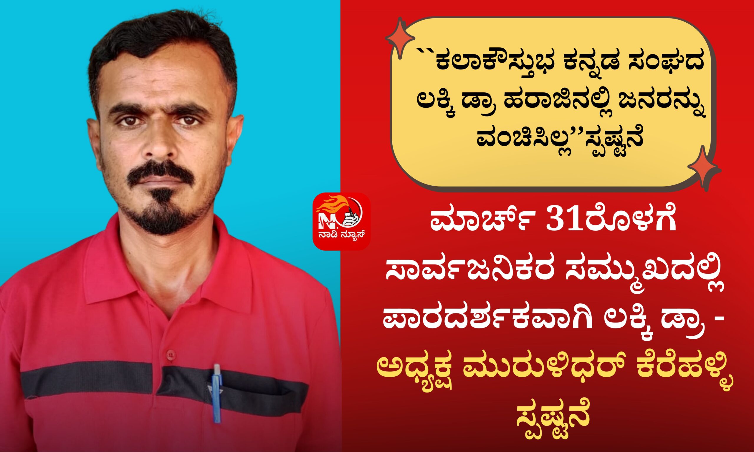 ``ಕಲಾಕೌಸ್ತುಭ ಕನ್ನಡ ಸಂಘದ ಲಕ್ಕಿ ಡ್ರಾ ಹರಾಜಿನಲ್ಲಿ ಜನರನ್ನು ವಂಚಿಸಿಲ್ಲ’’ಸ್ಪಷ್ಟನೆ 15 Blue and Red Voter Education Banner 20260323 171621 0000 scaled ``ಕಲಾಕೌಸ್ತುಭ ಕನ್ನಡ ಸಂಘದ ಲಕ್ಕಿ ಡ್ರಾ ಹರಾಜಿನಲ್ಲಿ ಜನರನ್ನು ವಂಚಿಸಿಲ್ಲ’’ಸ್ಪಷ್ಟನೆ