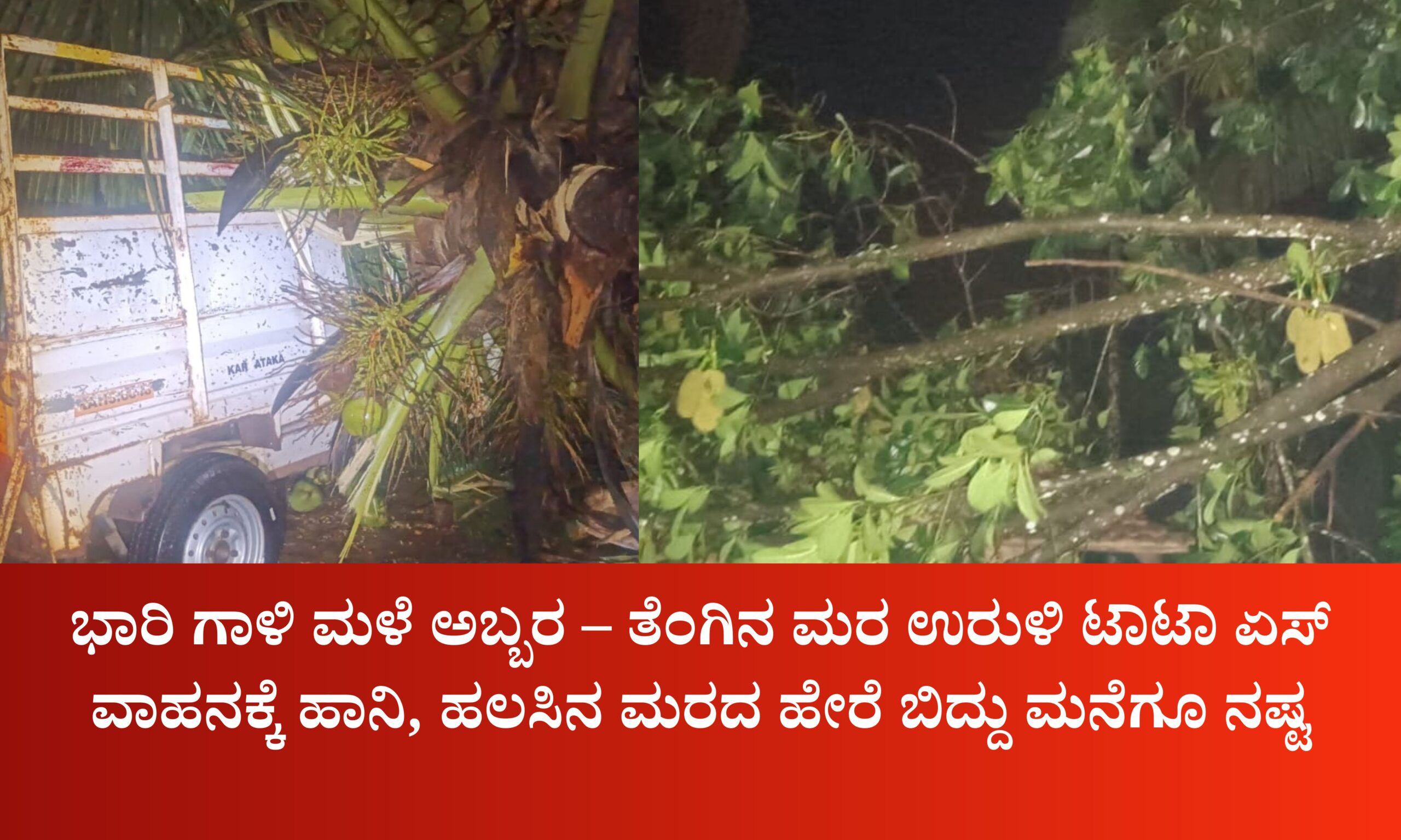 ಭಾರಿ ಗಾಳಿ ಮಳೆ ಅಬ್ಬರ - ತೆಂಗಿನ ಮರ ಉರುಳಿ ಟಾಟಾ ಏಸ್ ವಾಹನಕ್ಕೆ ಹಾನಿ, ಹಲಸಿನ ಮರದ ಹೇರೆ ಬಿದ್ದು ಮನೆಗೂ ನಷ್ಟ 1 Blue and Red Voter Education Banner 20260323 222751 0000 scaled ಭಾರಿ ಗಾಳಿ ಮಳೆ ಅಬ್ಬರ - ತೆಂಗಿನ ಮರ ಉರುಳಿ ಟಾಟಾ ಏಸ್ ವಾಹನಕ್ಕೆ ಹಾನಿ, ಹಲಸಿನ ಮರದ ಹೇರೆ ಬಿದ್ದು ಮನೆಗೂ ನಷ್ಟ