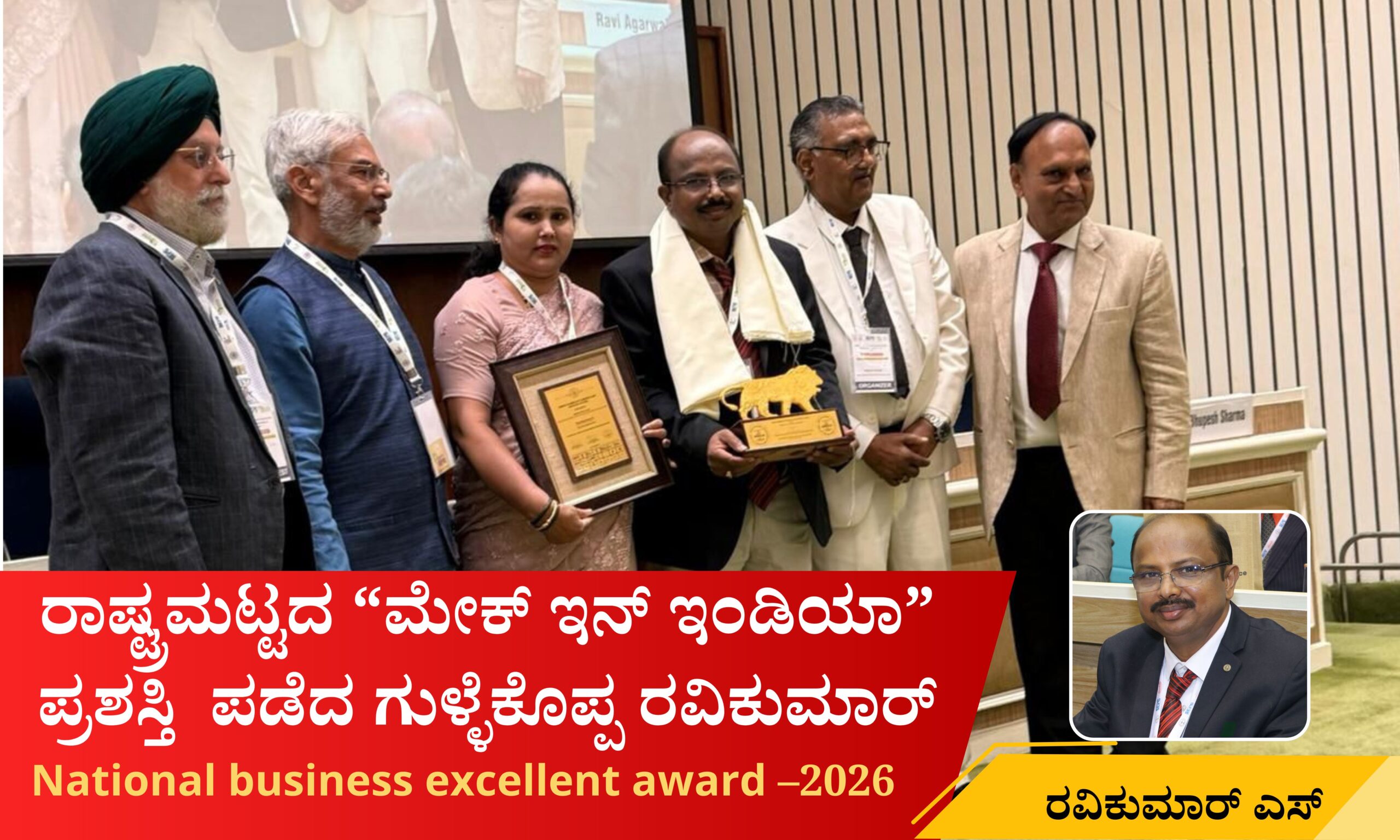 Blue and Red Voter Education Banner 20260324 201815 0000 scaled ರಾಷ್ಟ್ರಮಟ್ಟದ ' ಬಿಸ್ನೆಸ್ ಎಕ್ಸಲೆಂಟ್ ಅವಾರ್ಡ್ ' ಪಡೆದ ಗುಳ್ಳೆಕೊಪ್ಪ ರವಿಕುಮಾರ್