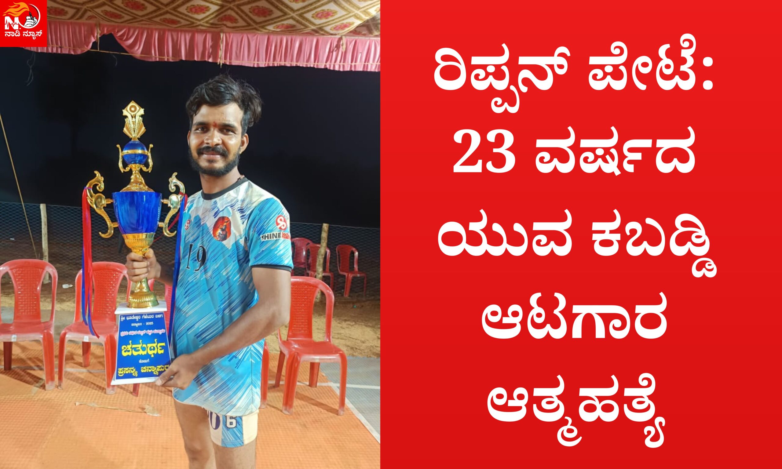 Blue and Red Voter Education Banner 20260326 155315 0000 scaled ರಿಪ್ಪನ್ ಪೇಟೆ: 23 ವರ್ಷದ ಯುವ ಕಬಡ್ಡಿ ಆಟಗಾರ ಆತ್ಮಹತ್ಯೆ!