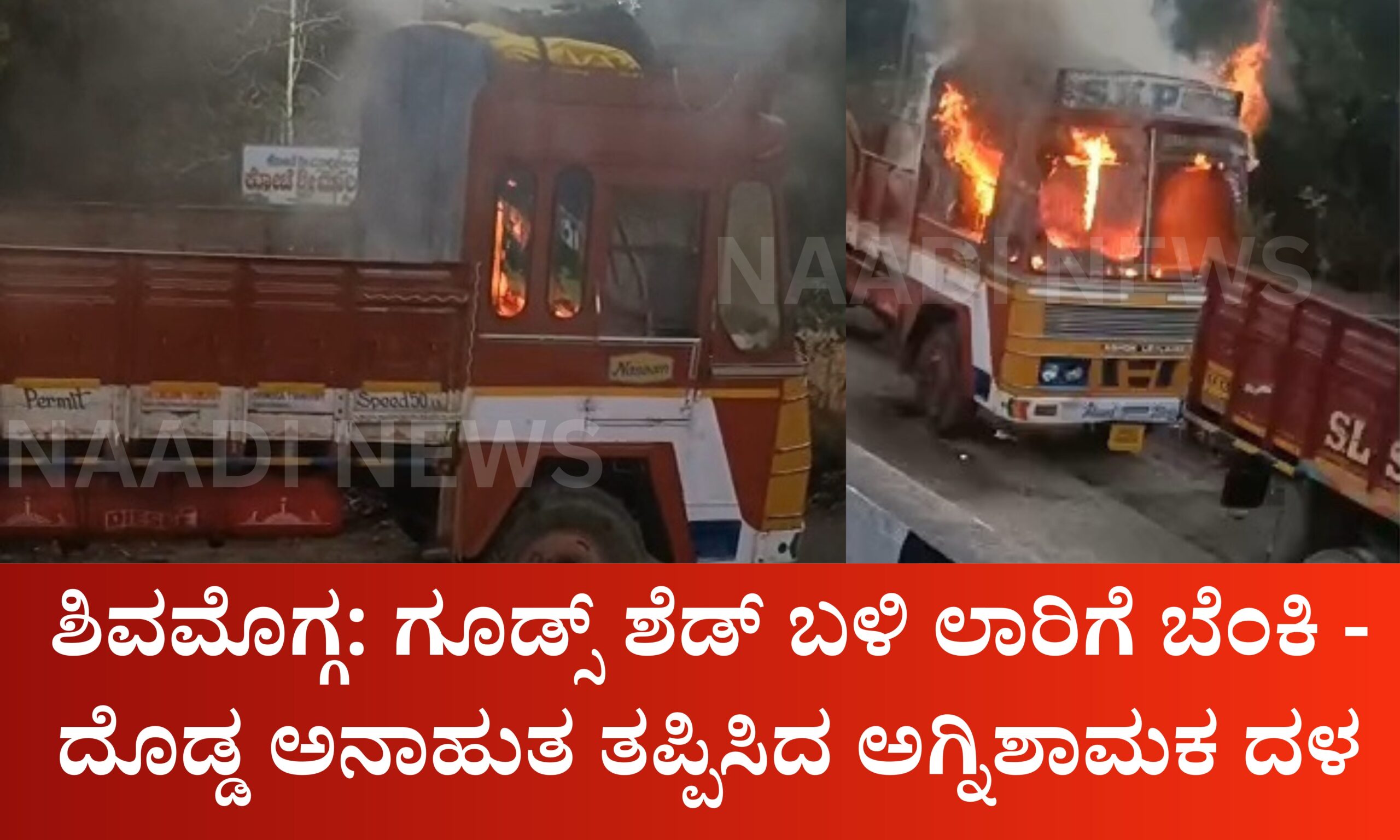 Blue and Red Voter Education Banner 20260326 161713 0000 scaled ಶಿವಮೊಗ್ಗ: ಗೂಡ್ಸ್ ಶೆಡ್ ಬಳಿ ಲಾರಿಗೆ ಬೆಂಕಿ -ದೊಡ್ಡ ಅನಾಹುತ ತಪ್ಪಿಸಿದ ಅಗ್ನಿಶಾಮಕ ದಳ