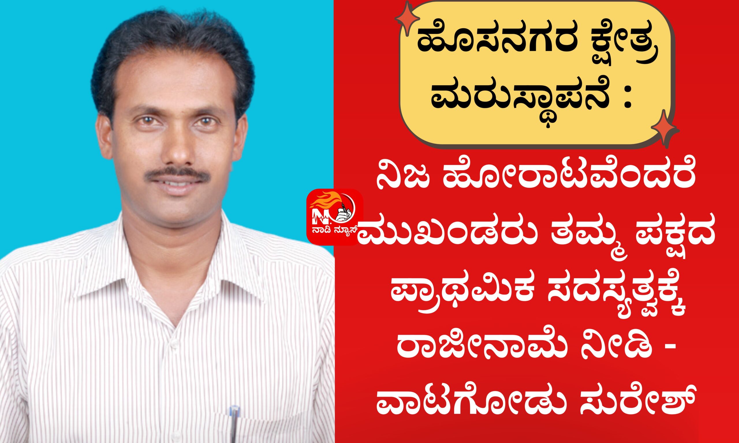 ಹೊಸನಗರ ಕ್ಷೇತ್ರ ಮರುಸ್ಥಾಪನೆ : ನಿಜ ಹೋರಾಟವೆಂದರೆ ಮುಖಂಡರು ತಮ್ಮ ಪಕ್ಷದ ಪ್ರಾಥಮಿಕ ಸದಸ್ಯತ್ವಕ್ಕೆ ರಾಜೀನಾಮೆ ನೀಡಿ - ವಾಟಗೋಡು ಸುರೇಶ್ 3 Blue and Red Voter Education Banner 20260326 193640 0000 scaled ಹೊಸನಗರ ಕ್ಷೇತ್ರ ಮರುಸ್ಥಾಪನೆ : ನಿಜ ಹೋರಾಟವೆಂದರೆ ಮುಖಂಡರು ತಮ್ಮ ಪಕ್ಷದ ಪ್ರಾಥಮಿಕ ಸದಸ್ಯತ್ವಕ್ಕೆ ರಾಜೀನಾಮೆ ನೀಡಿ - ವಾಟಗೋಡು ಸುರೇಶ್