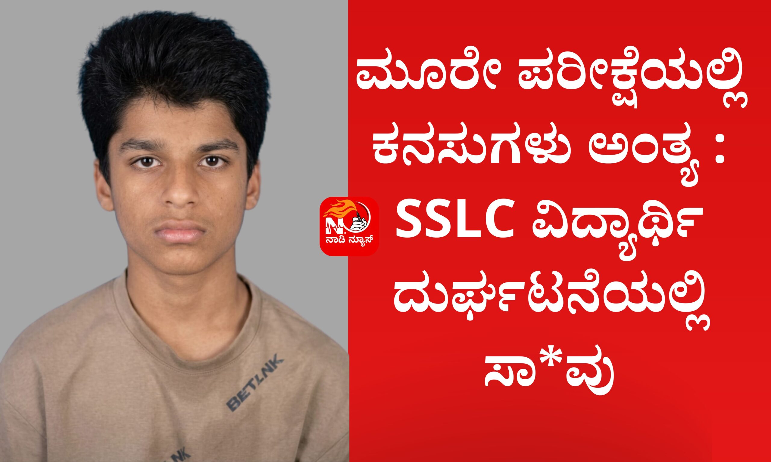 Blue and Red Voter Education Banner 20260328 091221 0000 scaled ಮೂರೇ ಪರೀಕ್ಷೆಯಲ್ಲಿ ಕನಸುಗಳು ಅಂತ್ಯ : SSLC ವಿದ್ಯಾರ್ಥಿ ದುರ್ಘಟನೆಯಲ್ಲಿ ಸಾ*ವು