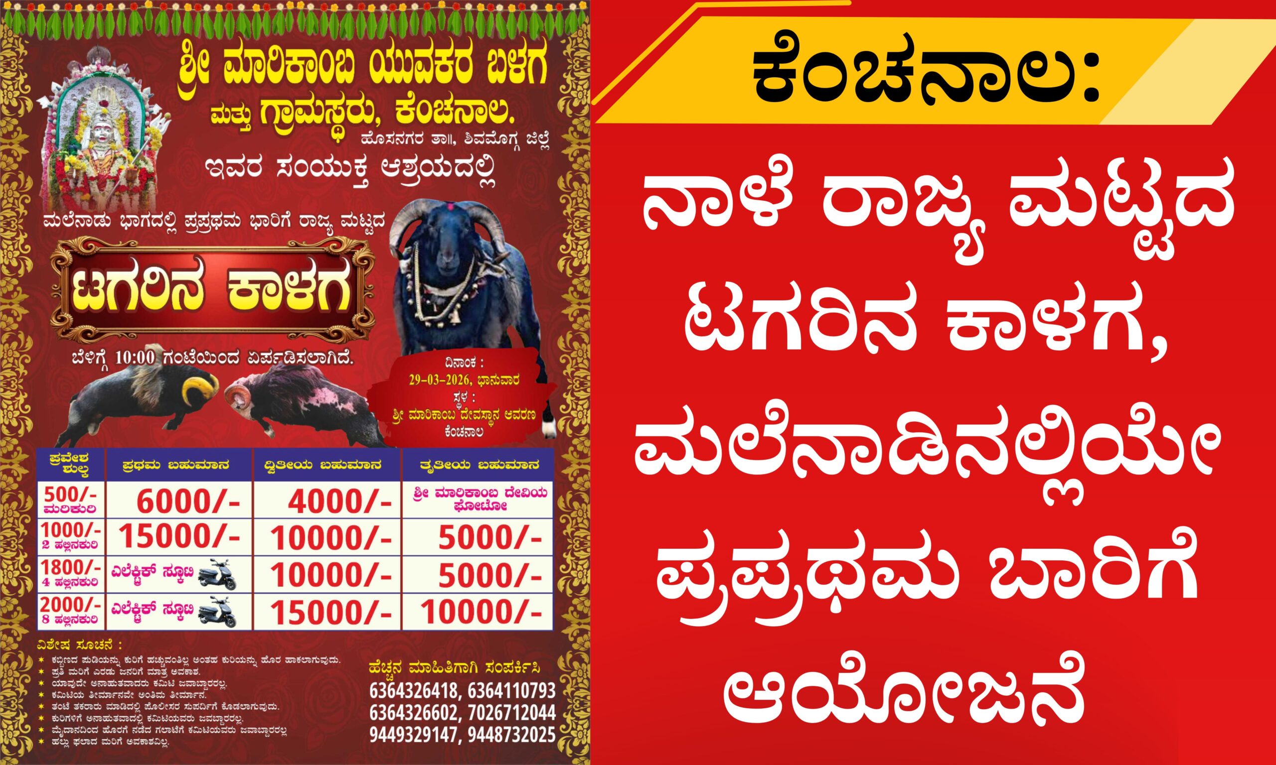 ಕೆಂಚನಾಲ: ನಾಳೆ ರಾಜ್ಯ ಮಟ್ಟದ ಟಗರಿನ ಕಾಳಗ, ಮಲೆನಾಡಿನಲ್ಲಿಯೇ ಪ್ರಪ್ರಥಮ ಬಾರಿಗೆ ಆಯೋಜನೆ 1 Blue and Red Voter Education Banner 20260328 152833 0000 scaled ಕೆಂಚನಾಲ: ನಾಳೆ ರಾಜ್ಯ ಮಟ್ಟದ ಟಗರಿನ ಕಾಳಗ, ಮಲೆನಾಡಿನಲ್ಲಿಯೇ ಪ್ರಪ್ರಥಮ ಬಾರಿಗೆ ಆಯೋಜನೆ