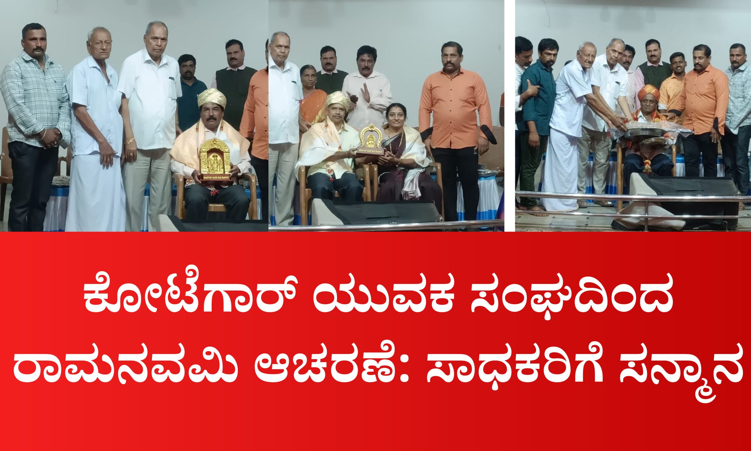 Blue and Red Voter Education Banner 20260328 204030 0000 scaled ಕೋಟೆಗಾರ್ ಯುವಕ ಸಂಘದಿಂದ ರಾಮನವಮಿ ಆಚರಣೆ: ಸಾಧಕರಿಗೆ ಸನ್ಮಾನ