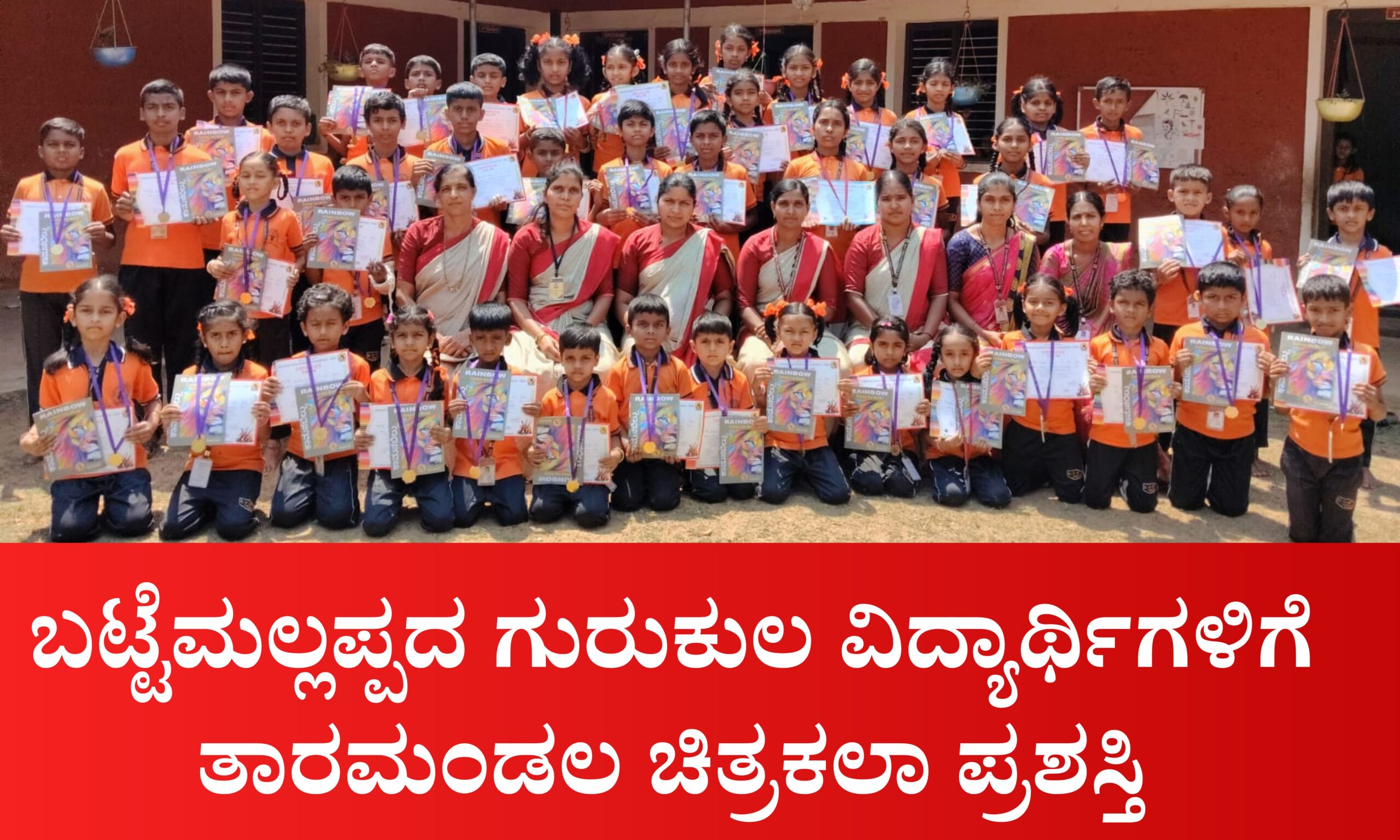 Blue and Red Voter Education Banner 20260328 210626 0000 1 scaled ಬಟ್ಟೆಮಲ್ಲಪ್ಪ: ಶ್ರೀ ವ್ಯಾಸ ಮಹರ್ಷಿ ಗುರುಕುಲ ವಿದ್ಯಾರ್ಥಿಗಳಿಗೆ ತಾರಮಂಡಲ ಚಿತ್ರಕಲಾ ಪ್ರಶಸ್ತಿ