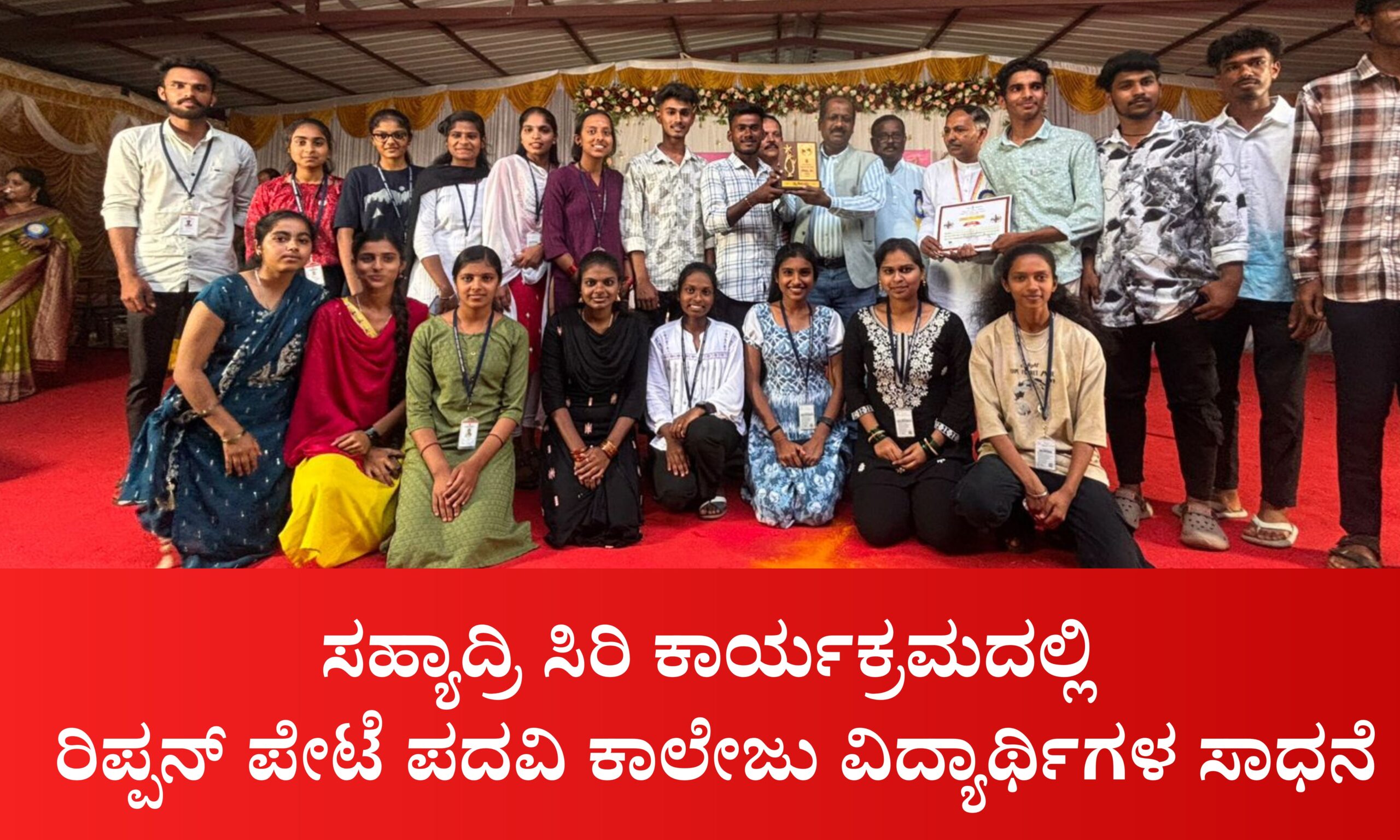 Blue and Red Voter Education Banner 20260328 212546 0000 1 scaled ಸಹ್ಯಾದ್ರಿ ಸಿರಿ ಕಾರ್ಯಕ್ರಮದಲ್ಲಿ ರಿಪ್ಪನ್ ಪೇಟೆ ಕಾಲೇಜು ವಿದ್ಯಾರ್ಥಿಗಳ ಸಾಧನೆ