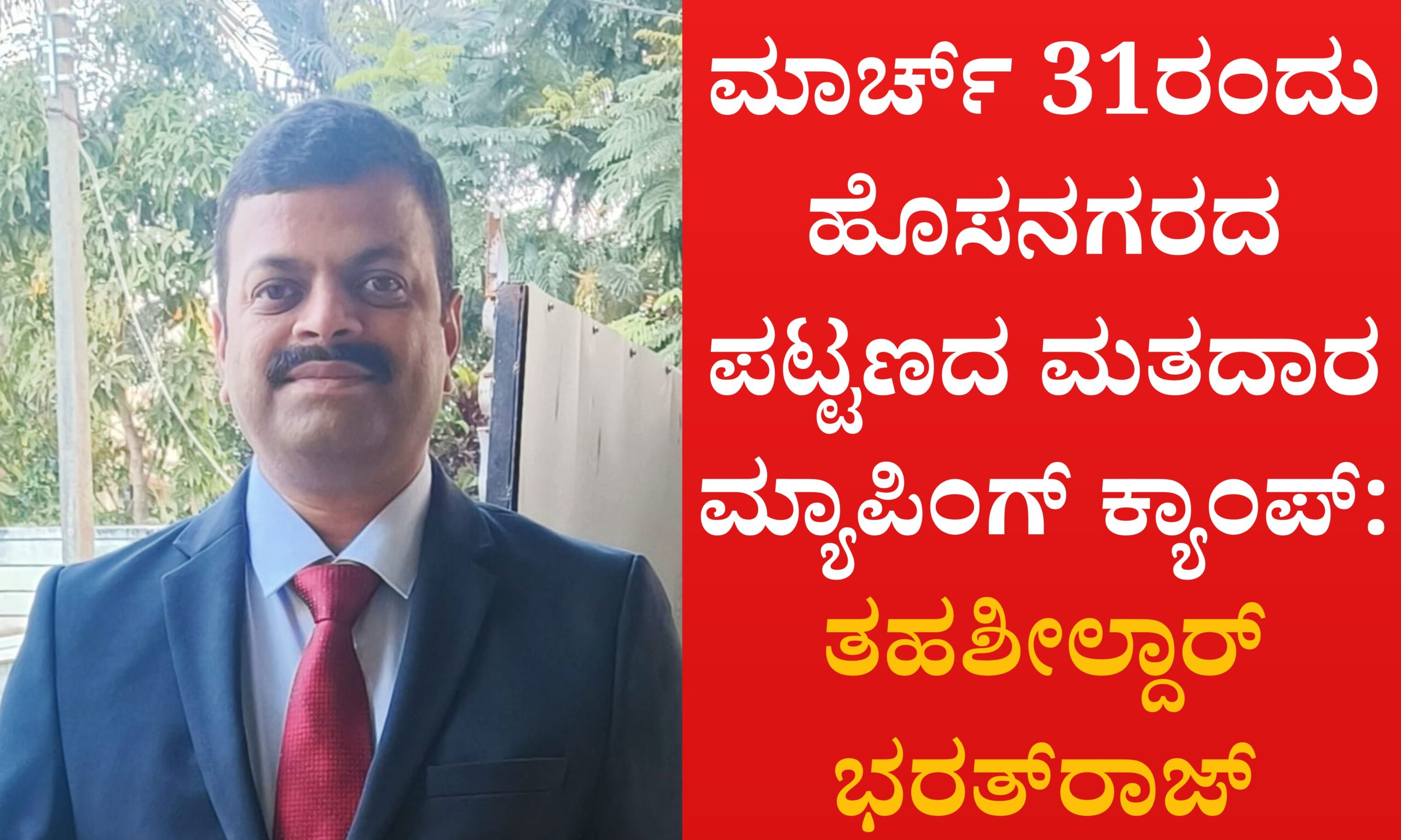 Blue and Red Voter Education Banner 20260329 140757 0000 scaled ಮಾರ್ಚ್ 31ರಂದು ಹೊಸನಗರ ಪಟ್ಟಣದ ಮತದಾರ ಮ್ಯಾಪಿಂಗ್ ಕ್ಯಾಂಪ್: ತಹಶೀಲ್ದಾರ್ ಭರತ್‌ರಾಜ್