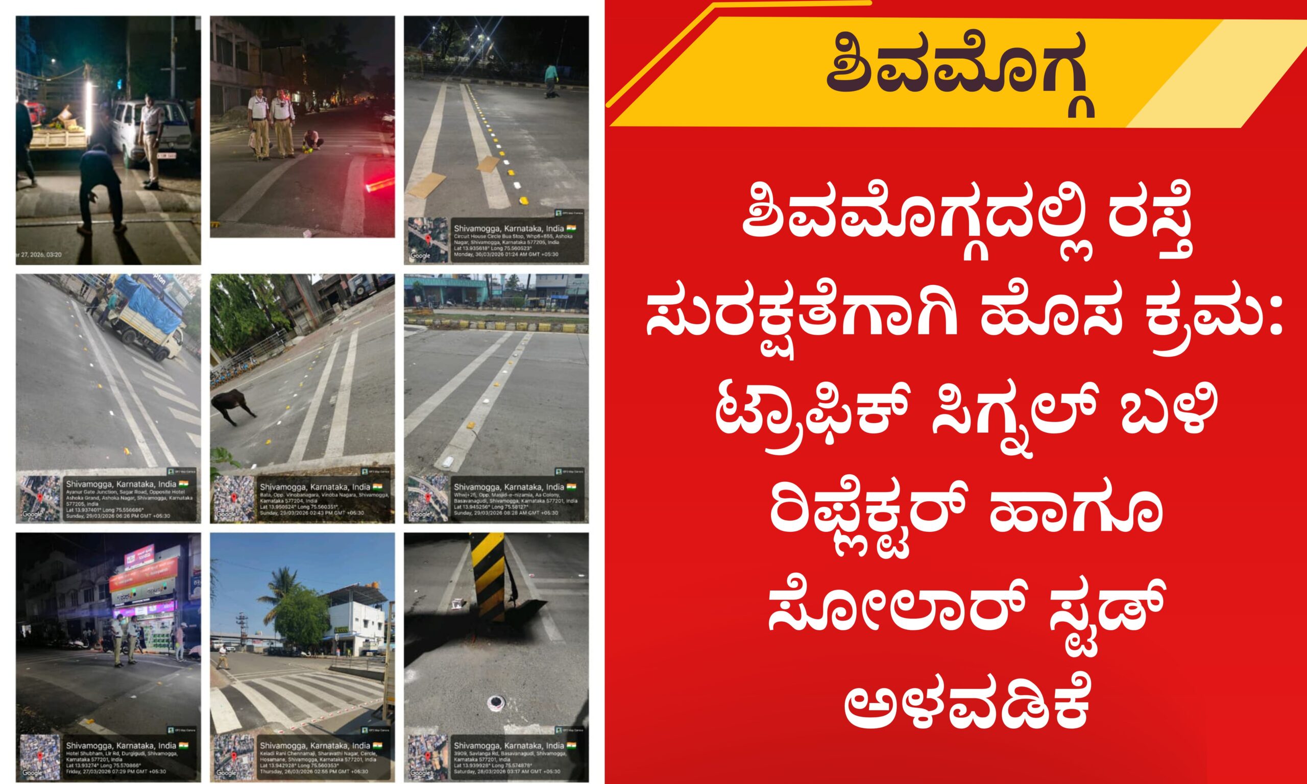 Blue and Red Voter Education Banner 20260331 160632 0000 scaled ಶಿವಮೊಗ್ಗದಲ್ಲಿ ರಸ್ತೆ ಸುರಕ್ಷತೆಗಾಗಿ ಹೊಸ ಕ್ರಮ: ಟ್ರಾಫಿಕ್ ಸಿಗ್ನಲ್ ಬಳಿ ರಿಫ್ಲೆಕ್ಟರ್ ಹಾಗೂ ಸೋಲಾರ್ ಸ್ಟಡ್ ಅಳವಡಿಕೆ
