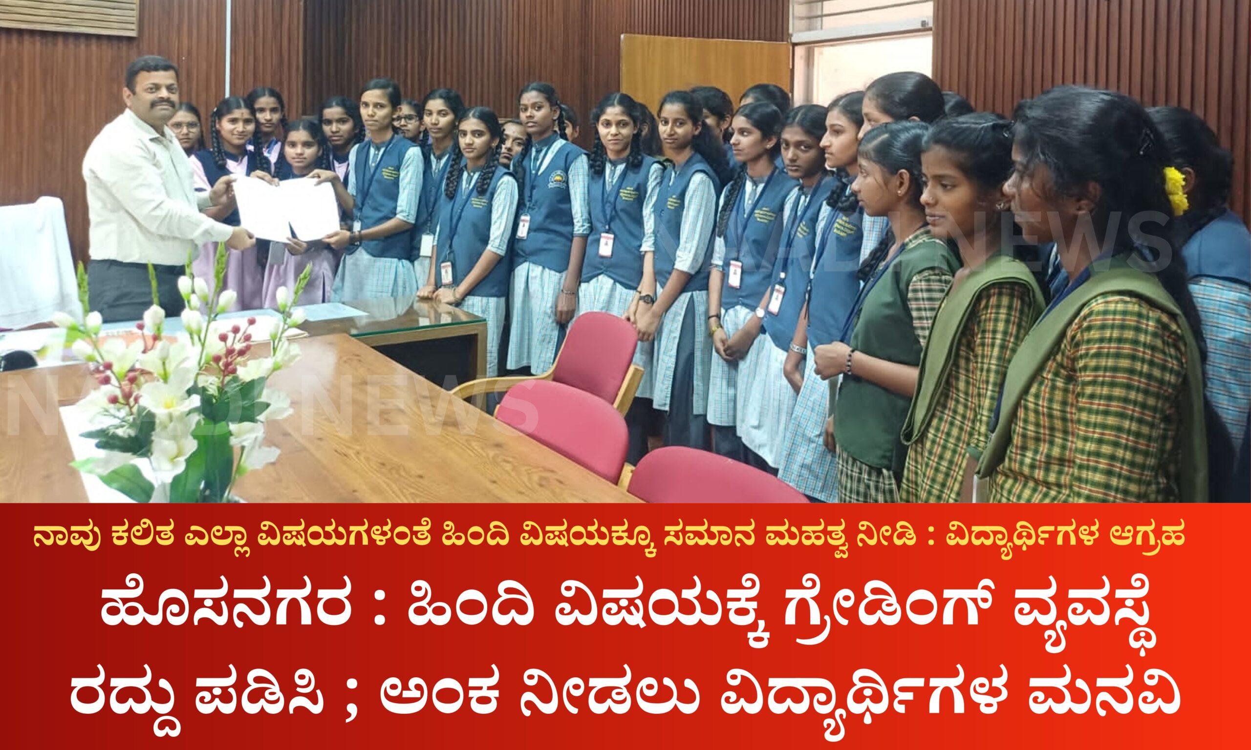 HOSANAGARA : ಹಿಂದಿ ವಿಷಯಕ್ಕೆ ಗ್ರೇಡಿಂಗ್ ವ್ಯವಸ್ಥೆ ರದ್ದು ಪಡಿಸಿ ; ಅಂಕ ನೀಡಲು ವಿದ್ಯಾರ್ಥಿಗಳ ಮನವಿ 12 Blue and Red Voter Education Banner 20260331 205823 0000 scaled HOSANAGARA : ಹಿಂದಿ ವಿಷಯಕ್ಕೆ ಗ್ರೇಡಿಂಗ್ ವ್ಯವಸ್ಥೆ ರದ್ದು ಪಡಿಸಿ ; ಅಂಕ ನೀಡಲು ವಿದ್ಯಾರ್ಥಿಗಳ ಮನವಿ
