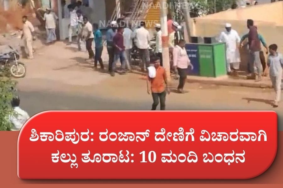 ಶಿಕಾರಿಪುರ: ರಂಜಾನ್ ದೇಣಿಗೆ ವಿಚಾರವಾಗಿ ಕಲ್ಲು ತೂರಾಟ: 10 ಮಂದಿ ಬಂಧನ 22 IMG 20260302 WA0017 ಶಿಕಾರಿಪುರ: ರಂಜಾನ್ ದೇಣಿಗೆ ವಿಚಾರವಾಗಿ ಕಲ್ಲು ತೂರಾಟ: 10 ಮಂದಿ ಬಂಧನ