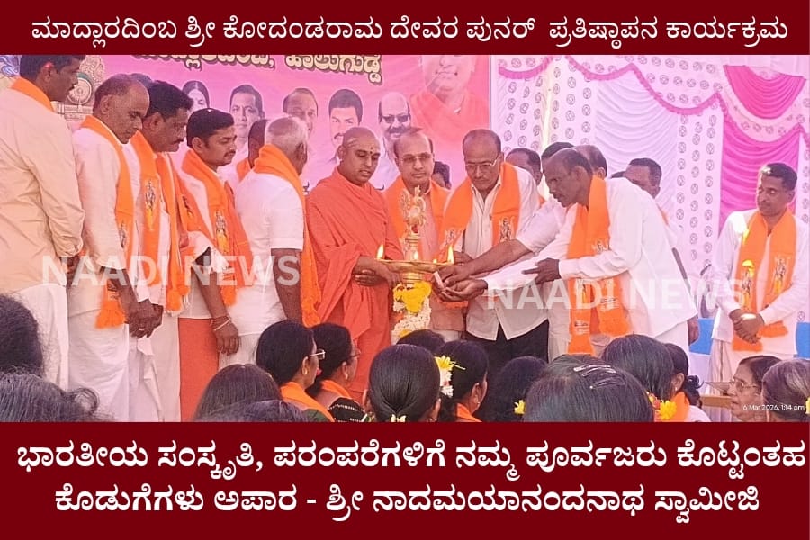 IMG 20260307 WA0024 ಭಾರತೀಯ ಸಂಸ್ಕೃತಿ, ಪರಂಪರೆಗಳಿಗೆ ಮತ್ತು ನಮ್ಮ ಪೂರ್ವಜರ ಕೊಟ್ಟಂತಹ ಕೊಡುಗೆಗಳು ಅಪಾರ -  ಶ್ರೀ ನಾದಮಯಾನಂದನಾಥ ಸ್ವಾಮೀಜಿ