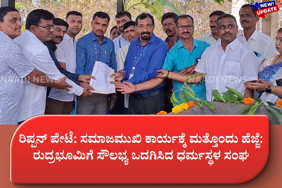 RIPPANPETE : ಸಮಾಜಮುಖಿ ಕಾರ್ಯಕ್ಕೆ ಮತ್ತೊಂದು ಹೆಜ್ಜೆ: ಹಿಂದೂ ರುದ್ರಭೂಮಿಗೆ ಸೌಲಭ್ಯ ಒದಗಿಸಿದ ಧರ್ಮಸ್ಥಳ ಸಂಘ 23 NAADI NEWS 20260302 144909 0000 RIPPANPETE : ಸಮಾಜಮುಖಿ ಕಾರ್ಯಕ್ಕೆ ಮತ್ತೊಂದು ಹೆಜ್ಜೆ: ಹಿಂದೂ ರುದ್ರಭೂಮಿಗೆ ಸೌಲಭ್ಯ ಒದಗಿಸಿದ ಧರ್ಮಸ್ಥಳ ಸಂಘ