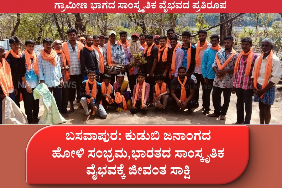 RIPPANPETE :ಬಸವಾಪುರದಲ್ಲಿ ಕುಣುಬಿ ಜನಾಂಗದ ಹೋಳಿ ಸಂಭ್ರಮ,ಭಾರತದ ಸಾಂಸ್ಕೃತಿಕ ವೈಭವಕ್ಕೆ ಜೀವಂತ ಸಾಕ್ಷಿ 19 NAADI NEWS 20260302 203506 0000 RIPPANPETE :ಬಸವಾಪುರದಲ್ಲಿ ಕುಣುಬಿ ಜನಾಂಗದ ಹೋಳಿ ಸಂಭ್ರಮ,ಭಾರತದ ಸಾಂಸ್ಕೃತಿಕ ವೈಭವಕ್ಕೆ ಜೀವಂತ ಸಾಕ್ಷಿ