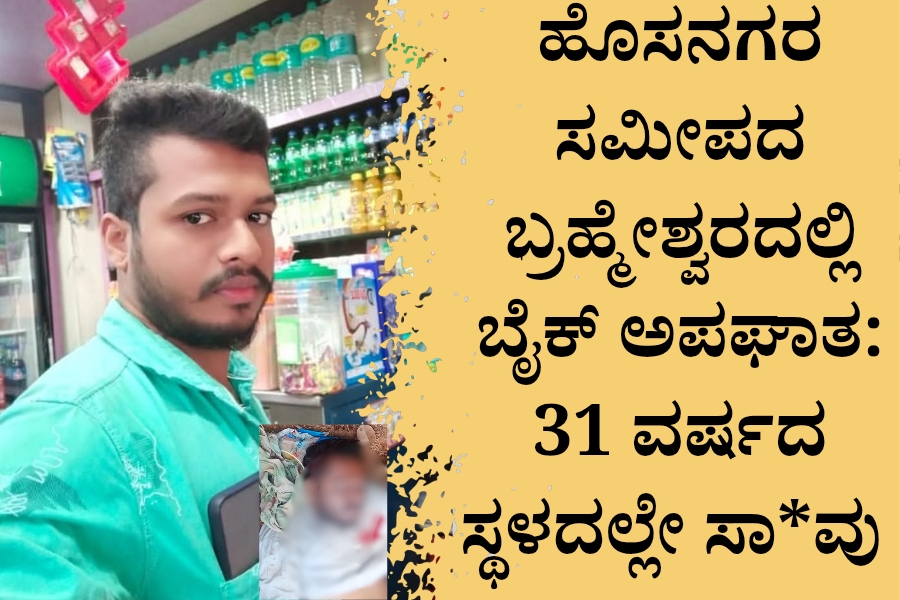 Accident : ಹೊಸನಗರ ಸಮೀಪ ಬ್ರಹ್ಮೇಶ್ವರದಲ್ಲಿ ಬೈಕ್ ಅಪಘಾತ: 31 ವರ್ಷದ ಯುವಕ ಸಾ*ವು 18 NAADI NEWS 20260303 132909 0000 Accident : ಹೊಸನಗರ ಸಮೀಪ ಬ್ರಹ್ಮೇಶ್ವರದಲ್ಲಿ ಬೈಕ್ ಅಪಘಾತ: 31 ವರ್ಷದ ಯುವಕ ಸಾ*ವು