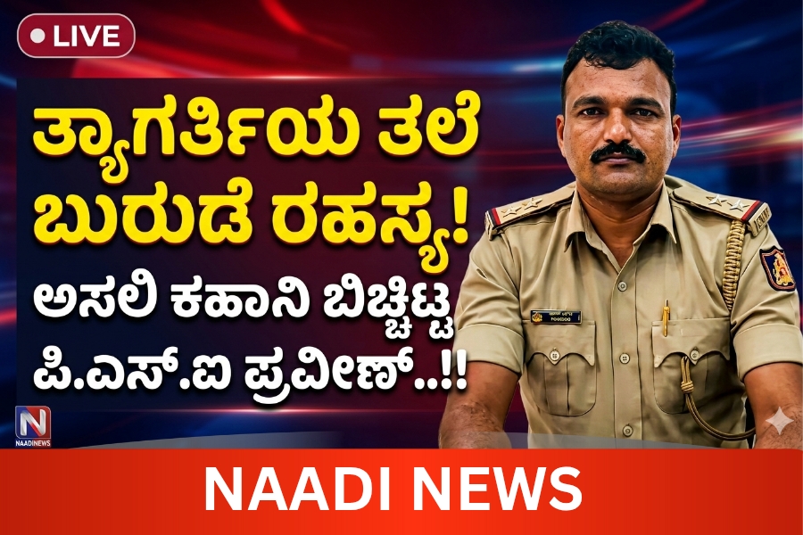 ತ್ಯಾಗರ್ತಿಯ ತಲೆ ಬುರುಡೆಯ ಅಸಲಿ ಕಹಾನಿ ಬಿಚ್ಚಿಟ್ಟ ಪಿ.ಎಸ್. ಐ ಪ್ರವೀಣ್..!! 16 NAADI NEWS 20260303 213125 0000 2 ತ್ಯಾಗರ್ತಿಯ ತಲೆ ಬುರುಡೆಯ ಅಸಲಿ ಕಹಾನಿ ಬಿಚ್ಚಿಟ್ಟ ಪಿ.ಎಸ್. ಐ ಪ್ರವೀಣ್..!!