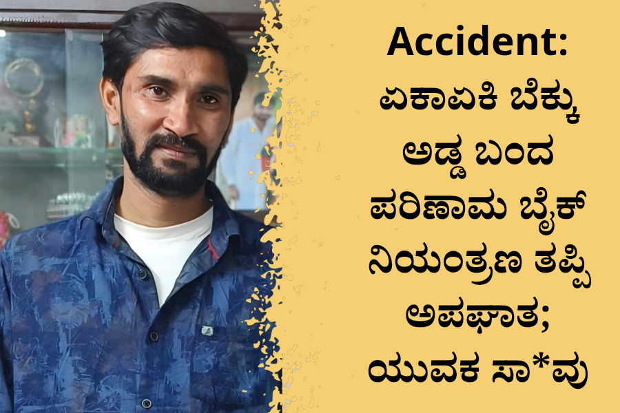Accident: ಏಕಾಏಕಿ ಬೆಕ್ಕು ಅಡ್ಡ ಬಂದ ಪರಿಣಾಮ ಬೈಕ್ ನಿಯಂತ್ರಣ ತಪ್ಪಿ ಅಪಘಾತ; ಯುವಕ ಸಾ*ವು 15 NAADI NEWS 20260304 141056 0000 Accident: ಏಕಾಏಕಿ ಬೆಕ್ಕು ಅಡ್ಡ ಬಂದ ಪರಿಣಾಮ ಬೈಕ್ ನಿಯಂತ್ರಣ ತಪ್ಪಿ ಅಪಘಾತ; ಯುವಕ ಸಾ*ವು