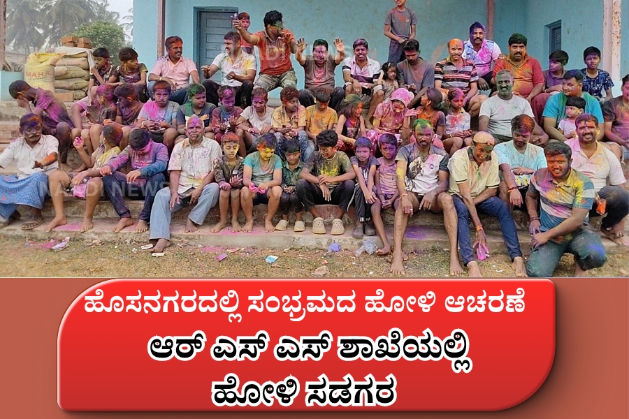 ಹೊಸನಗರದಲ್ಲಿ ಸಂಭ್ರಮದ ಹೋಳಿ ಆಚರಣೆ 13 NAADI NEWS 20260304 183556 0000 ಹೊಸನಗರದಲ್ಲಿ ಸಂಭ್ರಮದ ಹೋಳಿ ಆಚರಣೆ