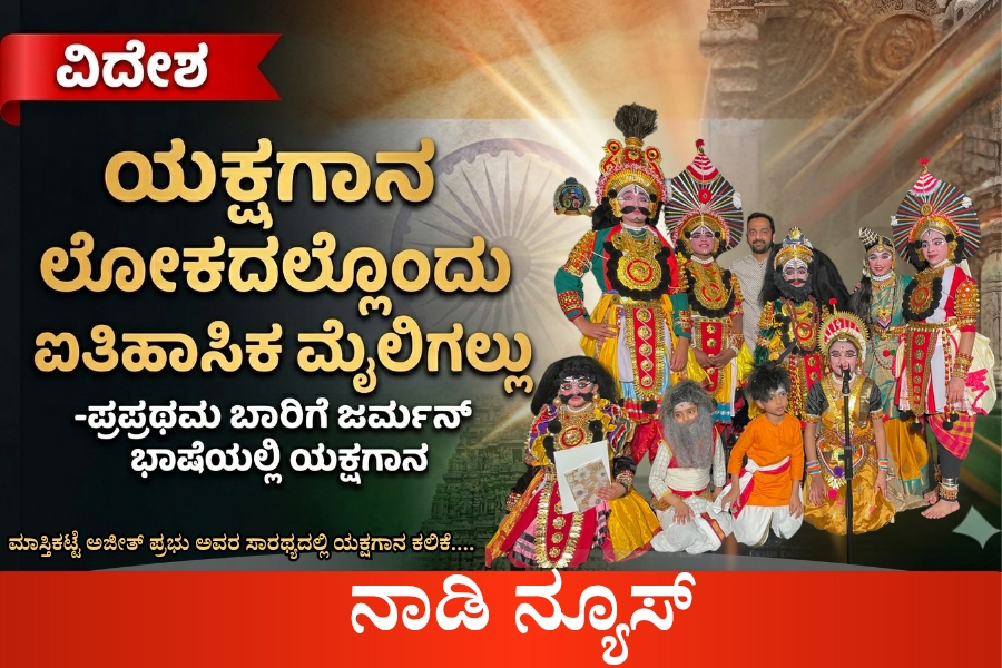 NAADI NEWS 20260305 094654 0000 ಜರ್ಮನ್ ಭಾಷೆಯಲ್ಲಿ ಯಕ್ಷಗಾನ ಪ್ರದರ್ಶನ - ಕನ್ನಡದ ಕಲೆಗೆ ಜಾಗತಿಕ ಮೆರುಗು