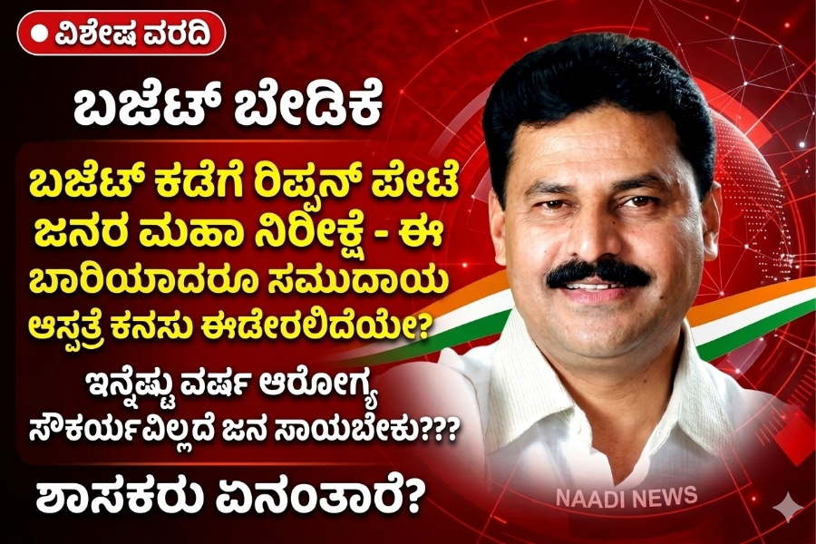 NAADI NEWS 20260305 155724 0000 Karnataka Budget: ರಿಪ್ಪನ್ ಪೇಟೆ ಜನರ ಮಹಾ ನಿರೀಕ್ಷೆ - ಈ ಬಾರಿಯಾದರೂ ಸಮುದಾಯ ಆಸ್ಪತ್ರೆ ಕನಸು ಈಡೇರಲಿದೆಯೇ?<br>