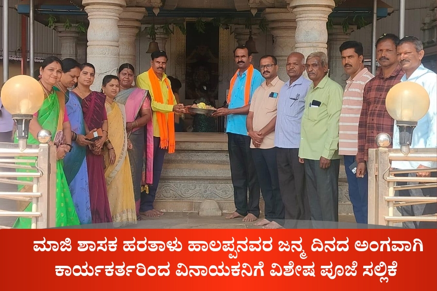 NAADI NEWS 20260307 171431 0000 ಮಾಜಿ ಶಾಸಕ ಹರತಾಳು ಹಾಲಪ್ಪನವರ ಜನ್ಮ ದಿನದ ಅಂಗವಾಗಿ ಕಾರ್ಯಕರ್ತರಿಂದ ವಿನಾಯಕನಿಗೆ ವಿಶೇಷ ಪೂಜೆ ಸಲ್ಲಿಕೆ