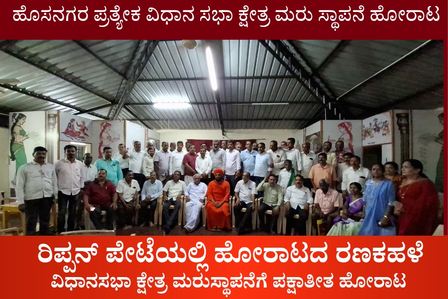 NAADI NEWS 20260307 174348 0000 ವಿಧಾನಸಭಾ ಕ್ಷೇತ್ರ ಮರುಸ್ಥಾಪನೆಗೆ ಪಕ್ಷಾತೀತ ಹೋರಾಟ