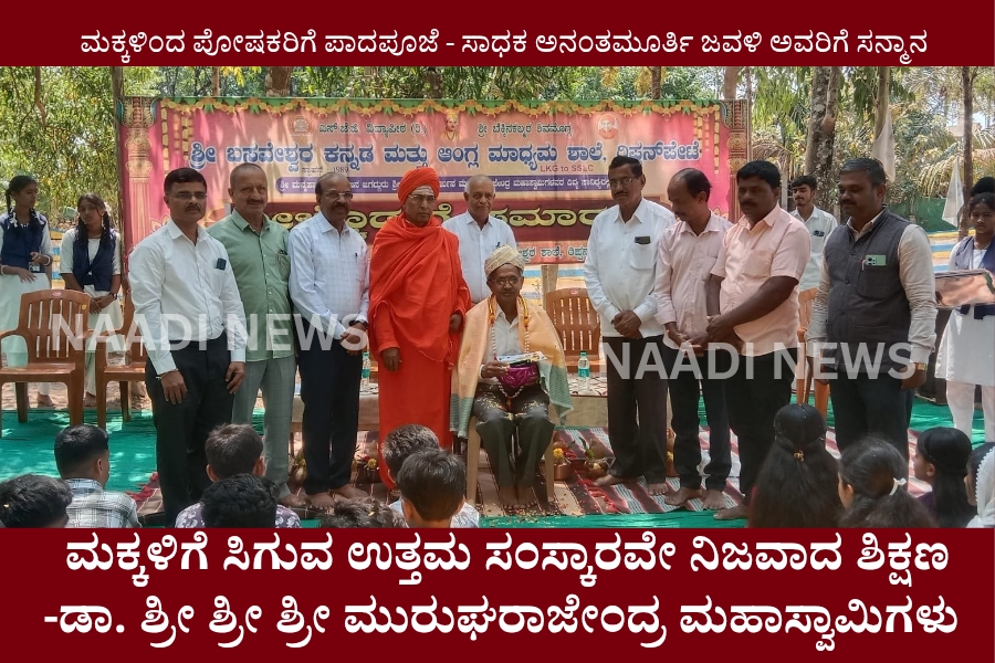 NAADI NEWS 20260307 211930 0000 ಮಕ್ಕಳಿಗೆ ಸಿಗುವ ಉತ್ತಮ ಸಂಸ್ಕಾರವೇ ನಿಜವಾದ ಶಿಕ್ಷಣ -ಡಾ. ಶ್ರೀ ಶ್ರೀ ಶ್ರೀ ಮುರುಘರಾಜೇಂದ್ರ ಮಹಾಸ್ವಾಮಿಗಳು