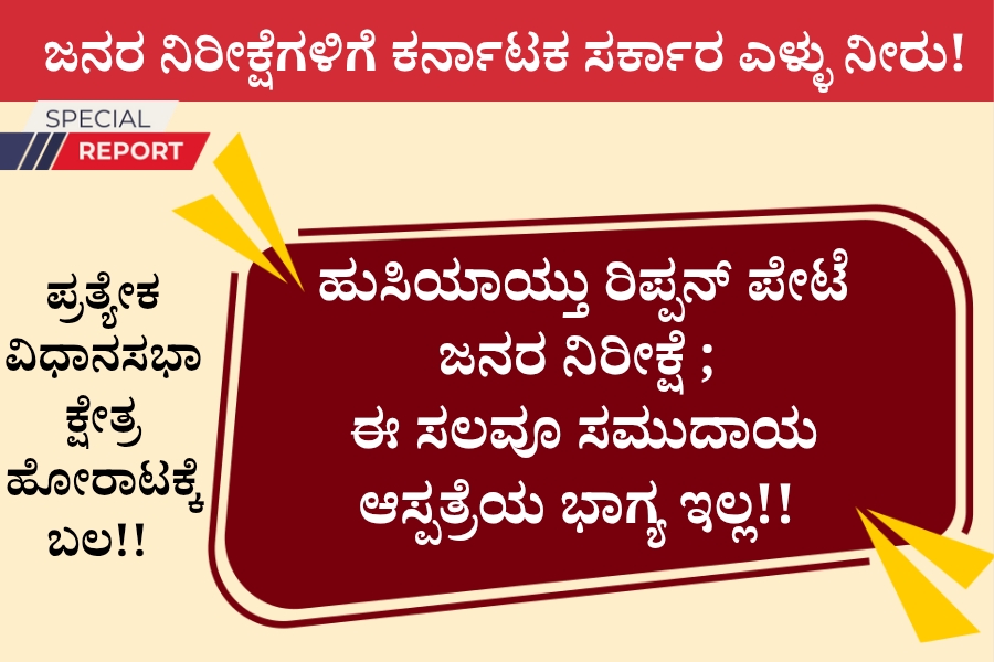 NAADI NEWS 20260308 114638 0000 ಹುಸಿಯಾಯ್ತು ರಿಪ್ಪನ್ ಪೇಟೆ ಜನರ ನಿರೀಕ್ಷೆ ; ಈ ಸಲವೂ ಸಮುದಾಯ ಆಸ್ಪತ್ರೆಯ ಭಾಗ್ಯ ಇಲ್ಲ