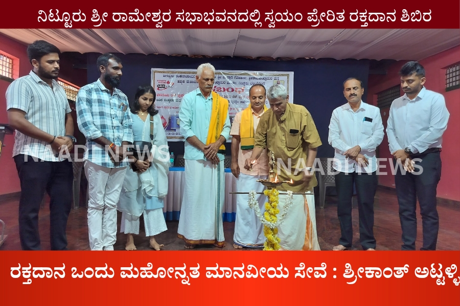 NAADI NEWS 20260309 162131 0000 ರಕ್ತದಾನ ಒಂದು ಮಹೋನ್ನತ ಮಾನವೀಯ ಸೇವೆ : ಶ್ರೀಕಾಂತ್ ಅಟ್ಟಳ್ಳಿ