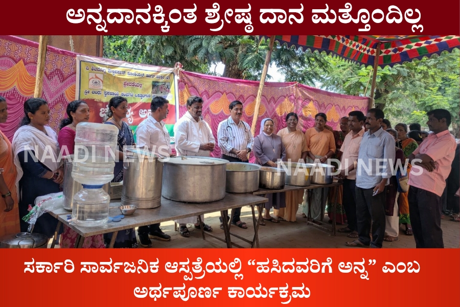 NAADI NEWS 20260309 175647 0000 Hosanagara : ಸರ್ಕಾರಿ ಸಾರ್ವಜನಿಕ ಆಸ್ಪತ್ರೆಯಲ್ಲಿ “ಹಸಿದವರಿಗೆ ಅನ್ನ” ಎಂಬ ಅರ್ಥಪೂರ್ಣ ಕಾರ್ಯಕ್ರಮ