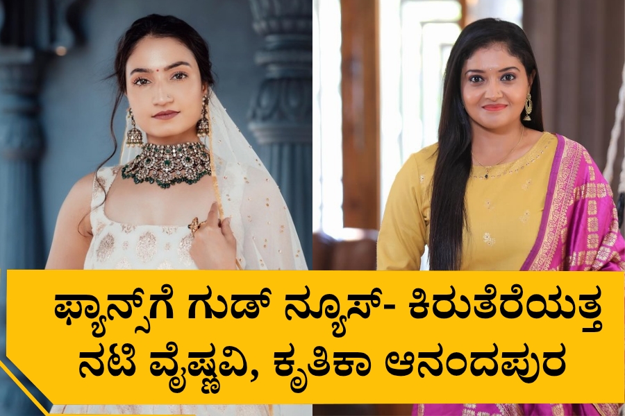 NAADI NEWS 20260309 183458 0000 ಫ್ಯಾನ್ಸ್‌ಗೆ ಗುಡ್‌‌ ನ್ಯೂಸ್- ಕಿರುತೆರೆಯತ್ತ ನಟಿ ವೈಷ್ಣವಿ, ಕೃತಿಕಾ ಆನಂದಪುರ