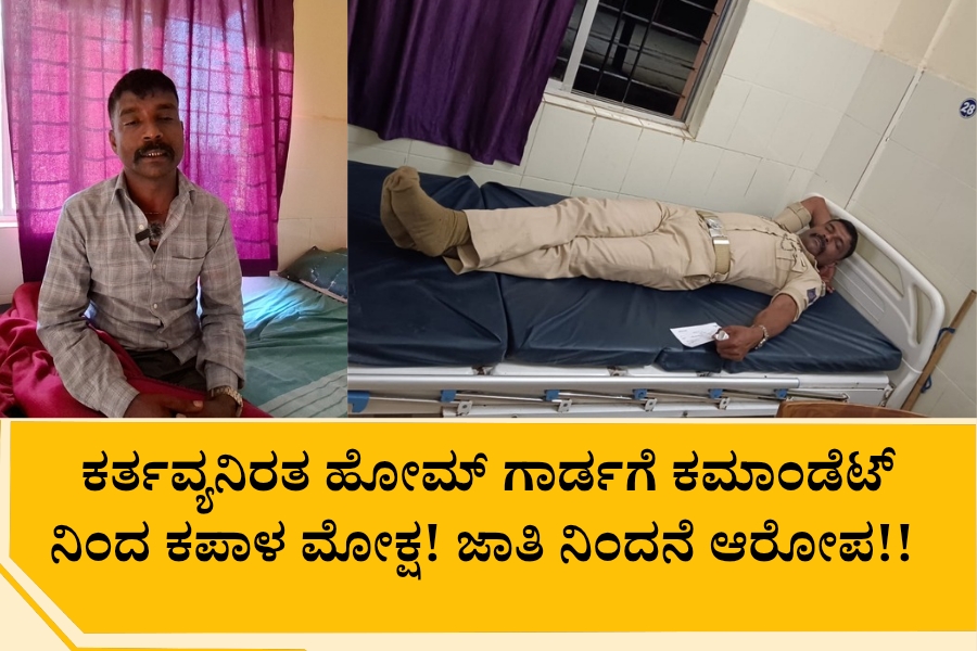NAADI NEWS 20260309 191944 0000 ಕರ್ತವ್ಯನಿರತ ಹೋಮ್ ಗಾರ್ಡಗೆ ಕಮಾಂಡೆಟ್ ನಿಂದ ಕಪಾಳ ಮೋಕ್ಷ! ಜಾತಿ ನಿಂದನೆ ಆರೋಪ!!  ಕುಟುಂಬಸ್ಥರ ಆರೋಪಗಳೇನು?