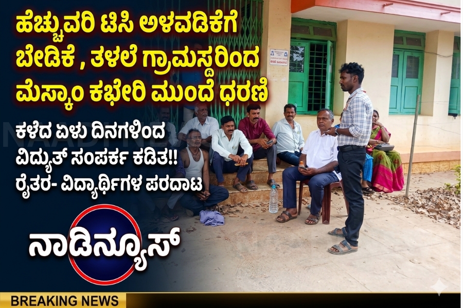 NAADI NEWS 20260310 171531 0000 ತಳಲೆ ಗ್ರಾಮಕ್ಕೆ 7 ದಿನಗಳಿಂದ ವಿದ್ಯುತ್ ಇಲ್ಲ - ಹೆಚ್ಚುವರಿ ಟಿಸಿ ಅಳವಡಿಕೆಗೆ ಬೇಡಿಕೆ, ಮೆಸ್ಕಾಂ ಕಚೇರಿ ಮುಂದೆ ಗ್ರಾಮಸ್ಥರ ಧರಣಿ !!