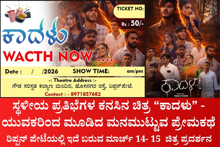 NAADI NEWS 20260312 111033 0000 ಸ್ಥಳೀಯ ಪ್ರತಿಭೆಗಳ ಕನಸಿನ ಚಿತ್ರ “ಕಾದಳು” - ಯುವಕರಿಂದ ಮೂಡಿದ ಮನಮುಟ್ಟುವ ಪ್ರೇಮಕಥೆ