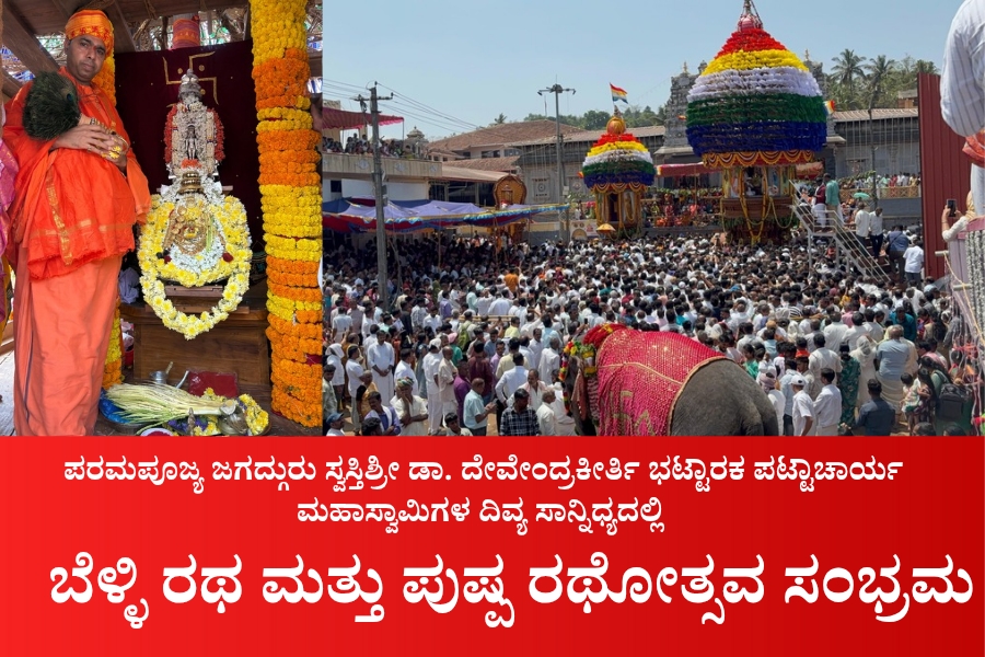 NAADI NEWS 20260312 161556 0000 ಬೆಳ್ಳಿ ರಥ ಮತ್ತು ಪುಷ್ಪ ರಥೋತ್ಸವ ಸಂಭ್ರಮ