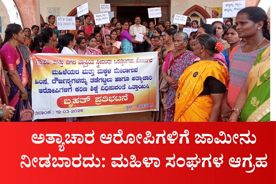 ಅತ್ಯಾಚಾರ ಆರೋಪಿಗಳಿಗೆ ಜಾಮೀನು ನೀಡಬಾರದು: ಮಹಿಳಾ ಸಂಘಗಳ ಆಗ್ರಹ 2 NAADI NEWS 20260312 162933 0000 ಅತ್ಯಾಚಾರ ಆರೋಪಿಗಳಿಗೆ ಜಾಮೀನು ನೀಡಬಾರದು: ಮಹಿಳಾ ಸಂಘಗಳ ಆಗ್ರಹ