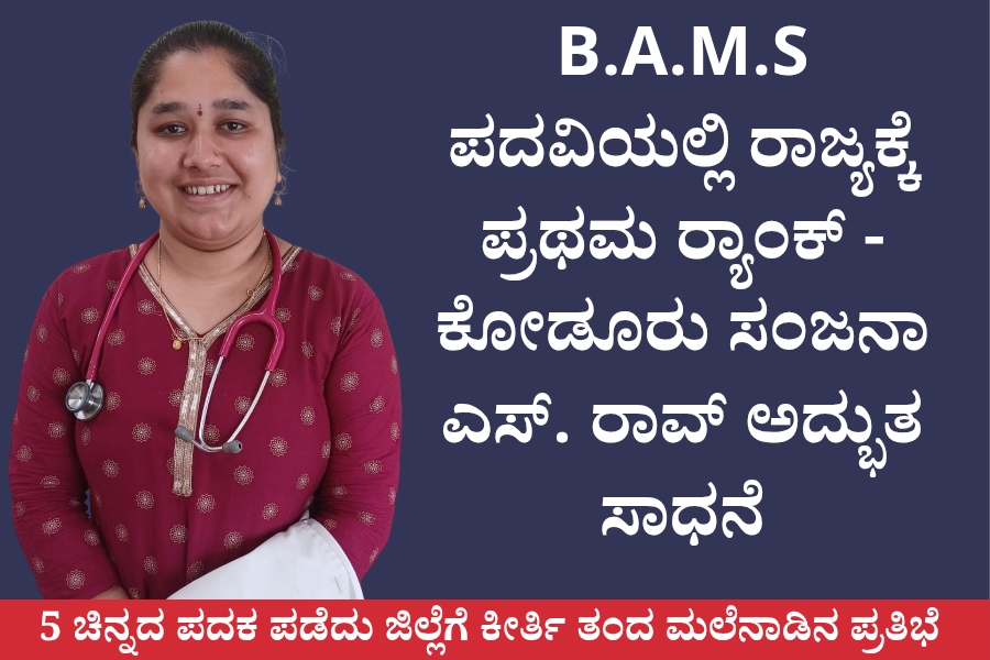 NAADI NEWS 20260312 171900 0000 <br>ಬಿ.ಎ.ಎಂ.ಎಸ್ ಪದವಿಯಲ್ಲಿ ರಾಜ್ಯಕ್ಕೆ ಪ್ರಥಮ ರ‌್ಯಾಂಕ್  -  ಕೋಡೂರು ಸಂಜನಾ ಎಸ್. ರಾವ್ ಅದ್ಭುತ ಸಾಧನೆ