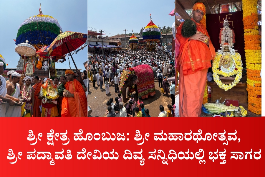 NAADI NEWS 20260313 132210 0000 ಶ್ರೀ ಕ್ಷೇತ್ರ ಹೊಂಬುಜ: ಶ್ರೀ ಮಹಾರಥೋತ್ಸವ, ಶ್ರೀ ಪದ್ಮಾವತಿ ದೇವಿಯ ದಿವ್ಯ ಸನ್ನಿಧಿಯಲ್ಲಿ ಭಕ್ತ ಸಾಗರ