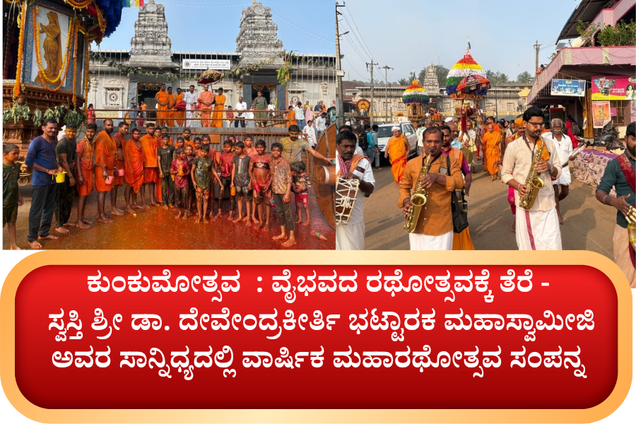 NAADI NEWS 20260314 164154 0000 ಕುಂಕುಮೋತ್ಸವ&nbsp; : ವೈಭವದ ರಥೋತ್ಸವಕ್ಕೆ ತೆರೆ - ಸ್ವಸ್ತಿ ಶ್ರೀ ಡಾ. ದೇವೇಂದ್ರಕೀರ್ತಿ ಭಟ್ಟಾರಕ ಮಹಾಸ್ವಾಮೀಜಿ ಅವರ ಸಾನ್ನಿಧ್ಯದಲ್ಲಿ<br>ವಾರ್ಷಿಕ ಮಹಾರಥೋತ್ಸವ ಸಂಪನ್ನ