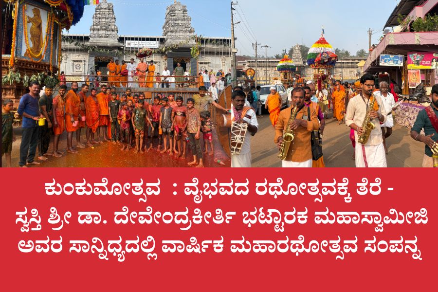 NAADI NEWS 20260314 171526 0000 ಕುಂಕುಮೋತ್ಸವ&nbsp; : ವೈಭವದ ರಥೋತ್ಸವಕ್ಕೆ ತೆರೆ - ಸ್ವಸ್ತಿ ಶ್ರೀ ಡಾ. ದೇವೇಂದ್ರಕೀರ್ತಿ ಭಟ್ಟಾರಕ ಮಹಾಸ್ವಾಮೀಜಿ ಅವರ ಸಾನ್ನಿಧ್ಯದಲ್ಲಿ<br>ವಾರ್ಷಿಕ ಮಹಾರಥೋತ್ಸವ ಸಂಪನ್ನ