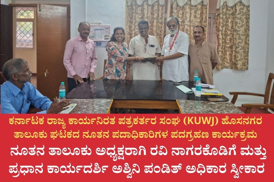 ಕರ್ನಾಟಕ ರಾಜ್ಯ ಕಾರ್ಯನಿರತ ಪತ್ರಕರ್ತರ ಸಂಘ (KUWJ) ಹೊಸನಗರ ತಾಲೂಕು ಘಟಕದ ನೂತನ ಪದಾಧಿಕಾರಿಗಳ ಪದಗ್ರಹಣ ಕಾರ್ಯಕ್ರಮ 17 NAADI NEWS 20260314 214005 0000 ಕರ್ನಾಟಕ ರಾಜ್ಯ ಕಾರ್ಯನಿರತ ಪತ್ರಕರ್ತರ ಸಂಘ (KUWJ) ಹೊಸನಗರ ತಾಲೂಕು ಘಟಕದ ನೂತನ ಪದಾಧಿಕಾರಿಗಳ ಪದಗ್ರಹಣ ಕಾರ್ಯಕ್ರಮ