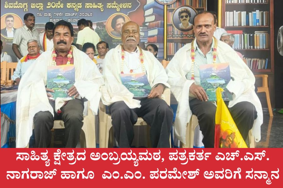 NAADI NEWS 20260315 191308 0000 ಸಾಹಿತ್ಯ ಕ್ಷೇತ್ರದ ಅಂಬ್ರಯ್ಯಮಠ, ಪತ್ರಕರ್ತ ಎಚ್.ಎಸ್. ನಾಗರಾಜ್ ಹಾಗೂ  ಎಂ.ಎಂ. ಪರಮೇಶ್ ಅವರಿಗೆ ಸನ್ಮಾನ