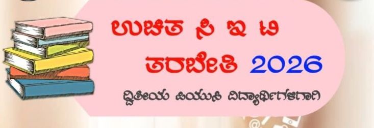 ಶಿವಮೊಗ್ಗ :ದ್ವಿತೀಯ ಪಿಯುಸಿ ವಿದ್ಯಾರ್ಥಿಗಳಿಗೆ:<br>ಉಚಿತ ಸಿ ಇ ಟಿ ತರಬೇತಿ 2 image editor output image634833291 17738141449272206587482268894725 ಶಿವಮೊಗ್ಗ :ದ್ವಿತೀಯ ಪಿಯುಸಿ ವಿದ್ಯಾರ್ಥಿಗಳಿಗೆ:<br>ಉಚಿತ ಸಿ ಇ ಟಿ ತರಬೇತಿ