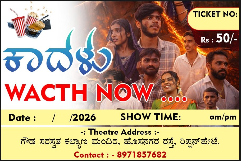 ಸ್ಥಳೀಯ ಪ್ರತಿಭೆಗಳ ಕನಸಿನ ಚಿತ್ರ “ಕಾದಳು” - ಯುವಕರಿಂದ ಮೂಡಿದ ಮನಮುಟ್ಟುವ ಪ್ರೇಮಕಥೆ 2 img 20260312 wa00028411165344818282770 ಸ್ಥಳೀಯ ಪ್ರತಿಭೆಗಳ ಕನಸಿನ ಚಿತ್ರ “ಕಾದಳು” - ಯುವಕರಿಂದ ಮೂಡಿದ ಮನಮುಟ್ಟುವ ಪ್ರೇಮಕಥೆ