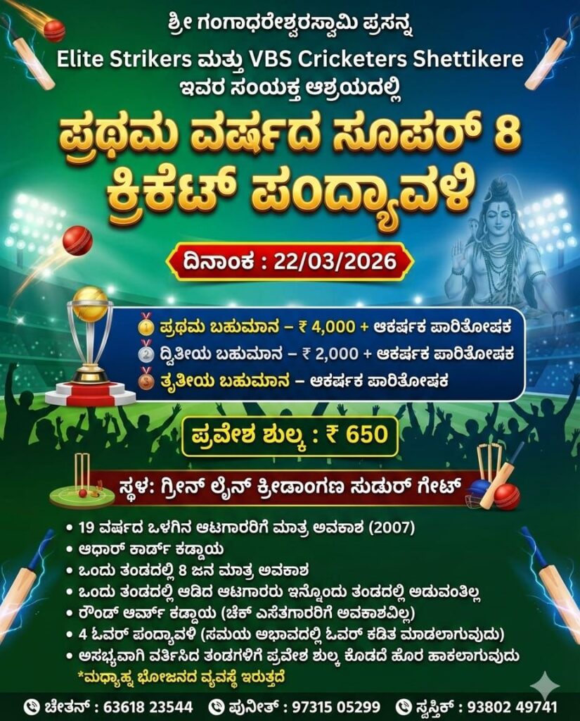 img 20260314 wa00328456454823836910802 ಮಾರ್ಚ್ 22 ರಂದು ಪ್ರಥಮ ವರ್ಷದ ಸೂಪರ್ 8 ಕ್ರಿಕೆಟ್‌ ಪಂದ್ಯಾವಳಿ