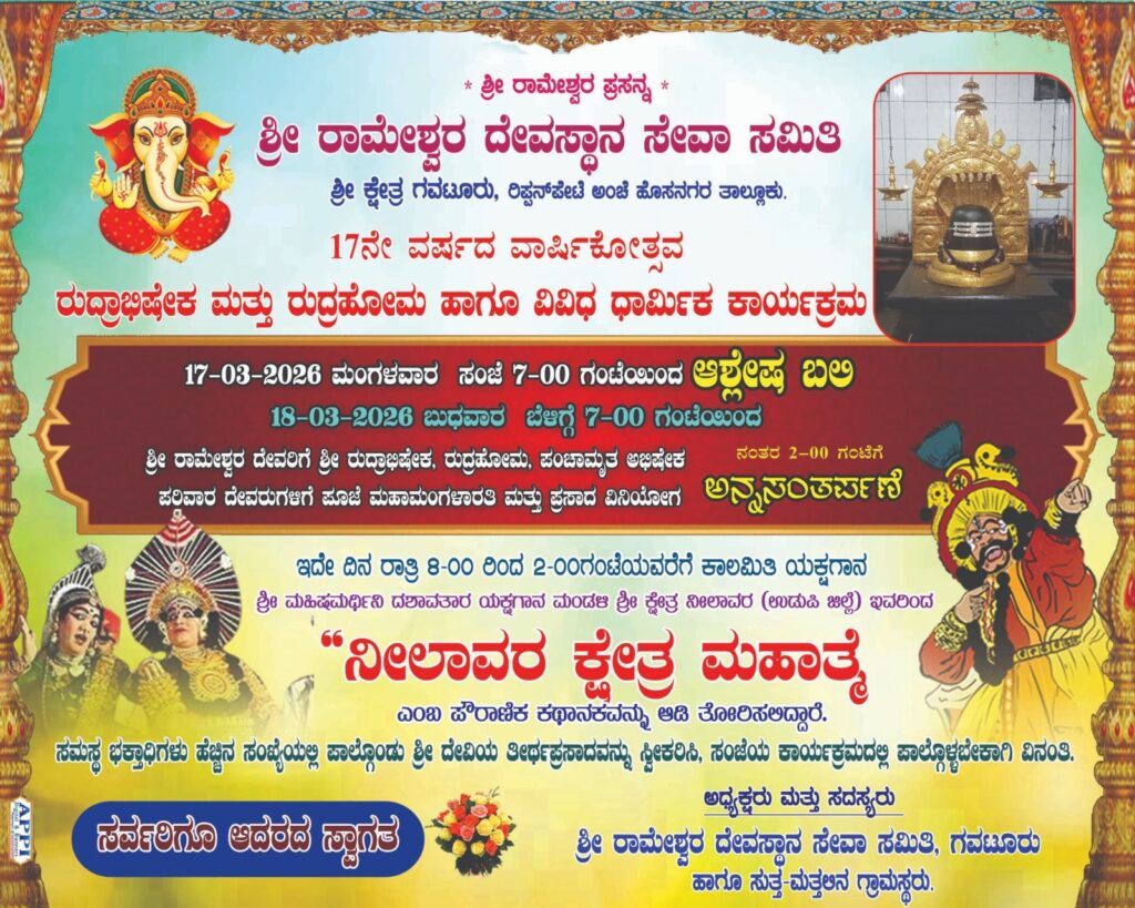 img 20260318 wa0000915402983360710048 ಇಂದು ಗವಟೂರು ಶ್ರೀ ರಾಮೇಶ್ವರ ದೇವಸ್ಥಾನದಲ್ಲಿ ವಿವಿಧ ಧಾರ್ಮಿಕ ಕಾರ್ಯಕ್ರಮ ಮತ್ತು  ನೀಲಾವರ ಕ್ಷೇತ್ರ ಮಹಾತ್ಮೆ ಪೌರಾಣಿಕ ಯಕ್ಷಗಾನ ಪ್ರದರ್ಶನ