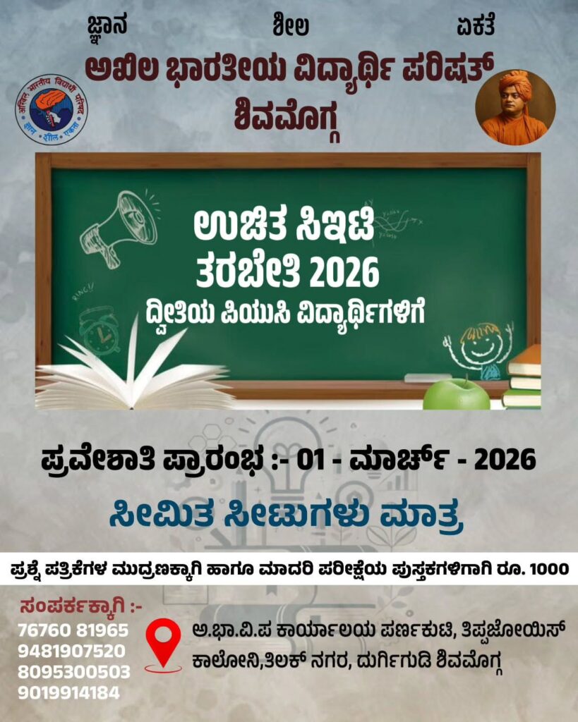 ಶಿವಮೊಗ್ಗ :ದ್ವಿತೀಯ ಪಿಯುಸಿ ವಿದ್ಯಾರ್ಥಿಗಳಿಗೆ:<br>ಉಚಿತ ಸಿ ಇ ಟಿ ತರಬೇತಿ 3 img 20260318 wa00107914817922600587561 ಶಿವಮೊಗ್ಗ :ದ್ವಿತೀಯ ಪಿಯುಸಿ ವಿದ್ಯಾರ್ಥಿಗಳಿಗೆ:<br>ಉಚಿತ ಸಿ ಇ ಟಿ ತರಬೇತಿ